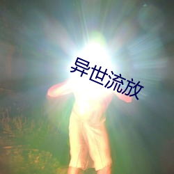 异世流放