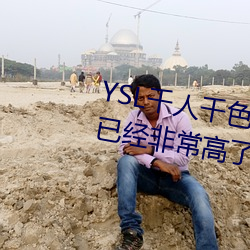 YSL千人千色T9T9T9T9原片畫質已經非常高了