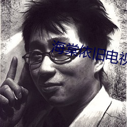 海棠(棠)依旧电视剧免费全(全)集在线(線)观看