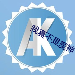 我真不(bù)是魔神