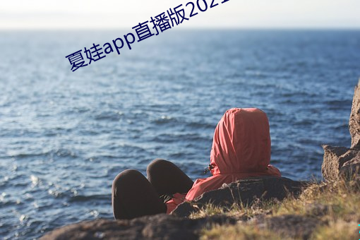 夏娃app直播版2021