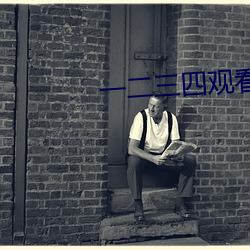 一二(èr)三四观(guān)看视频社区在线