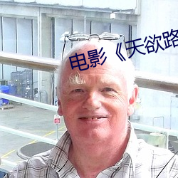 电影《天(天)欲路(路)》李(李)小璐