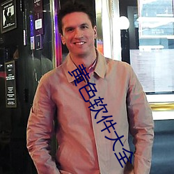 黄色软件大(dà)全(quán)