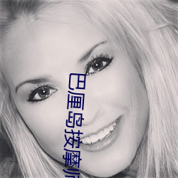巴厘(厘)岛按(按)摩师下面太大了