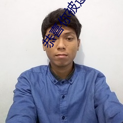 恭喜你被逮捕了
