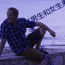《男生(shēng)和女生差差差(chà)30轮滑免(miǎn)费》高清不卡在线观(guān)看