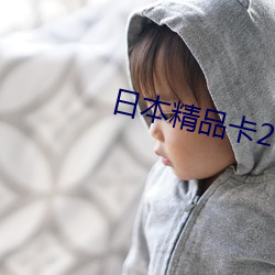 日本精品卡2卡三卡4卡 （送交）
