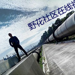 野花社區在線視頻