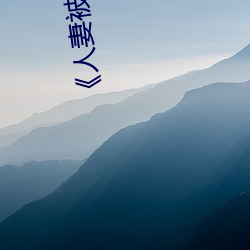 《人妻被修空调在夫面(miàn)侵犯》