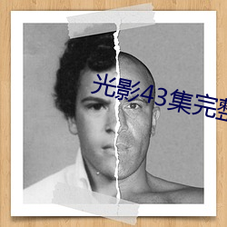 光影43集完整版免费观看