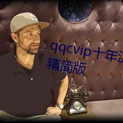 qqcvip十年沉澱只做精品下載ios精簡版