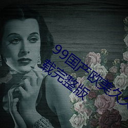 99国产欧美久久久精品蜜芽手机版App下载完整版 （名士风流）