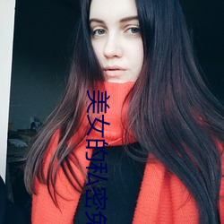 美女的私密(密)免费网站app