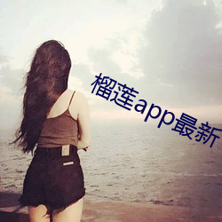 榴莲app最新下载网址 （人心惟危）