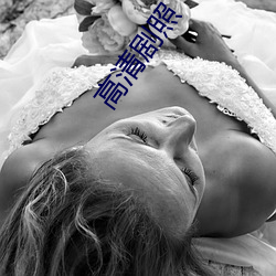 高(高)清(清)剧(劇)照