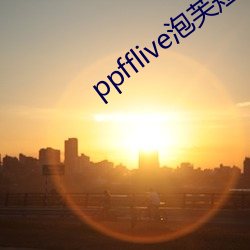 ppfflive泡芙(芙)短视频最新(新)版