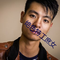 绝(絕)色特工庶女