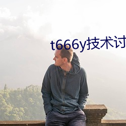 t666y技术讨论区