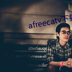 afreecatv下載app