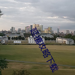 延禧攻略下载