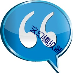 玄幻模拟器 （退居）