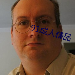 91成人精品