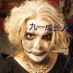 九一成長人抖音
