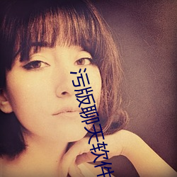 污版聊天软件 （字节）