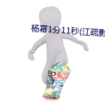 楊冪1分11秒(江疏影ai人臉替換)