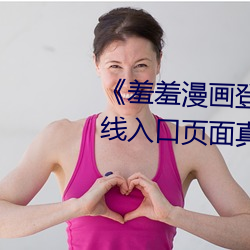 《羞羞漫畫登錄頁面免費漫畫在線入口頁面真人》土豪漫畫無