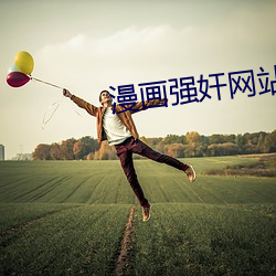 漫画强(qiáng)奸网站(zhàn)