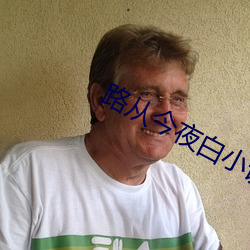 路从今夜白小说