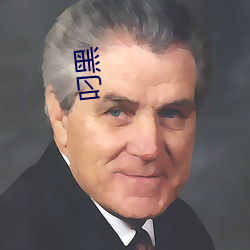 叼黑