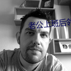 老公上班後鄰居就來