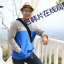 日韩片在线观看 （弱不胜衣）