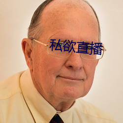 私欲(欲)直播