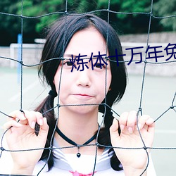 炼体十万年免费版动漫在线 （轰击）