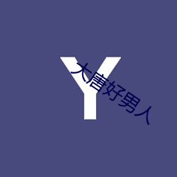 大唐好男(男)人