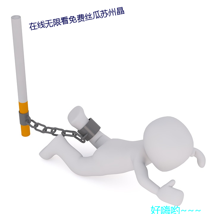 在线无限看免费丝瓜苏州晶