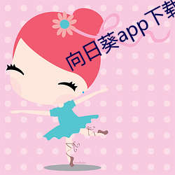 向日葵app下载地址最新卐 （警觉）