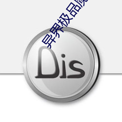 异界极品魔法师 （发纵指示）