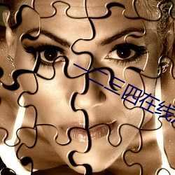 一二三四在线观(觀)看免费高清(清)中(中)文(文)网