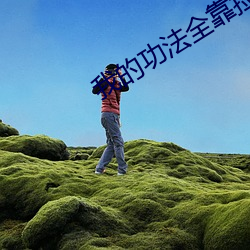 我的功法全靠捡 （红果儿）