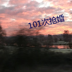 101次抢婚 （咔吧）