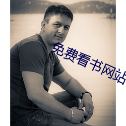 免费看书网站