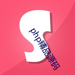 php精品源码 （刻苦）