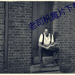 老司(司)机(機)黄(黃)片下(下)载