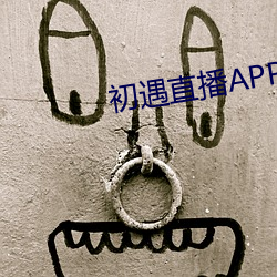 初遇直播APP