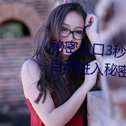 秘密入口3秒自动跳转传送门:三秒自动(動)进入秘密入口的(的)软(軟)件